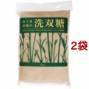 ゆうき市場の洗双糖(1kg*2袋セット)[砂糖(砂糖・甘味料)]