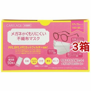 ケアレージュ メガネがくもりにくい不織布マスク ミディアム 個包装(50枚入*3箱セット)[不織布マスク]