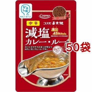 コスモ 直火焼 減塩カレールー 中辛(110g*50袋セット)[調理用カレー]