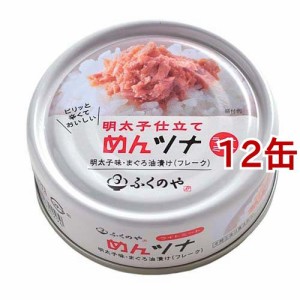 ふくや 明太子仕立て めんツナ(70g*12缶セット)[水産加工缶詰]