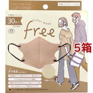 Color mask Free ライトベージュ(30枚入*5箱セット)[立体マスク]