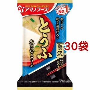 アマノフーズ いつものおみそ汁贅沢 とうふ(1食入*30袋セット)[インスタント味噌汁・吸物]