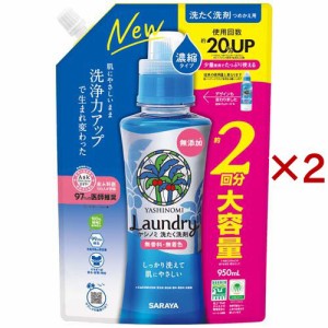 サラヤ ヤシノミ洗たく洗剤濃縮タイプ 詰替(950ml×2セット)[つめかえ用洗濯洗剤(液体)]