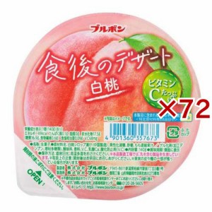 食後のデザート 白桃(140g×72セット)[ゼリー]