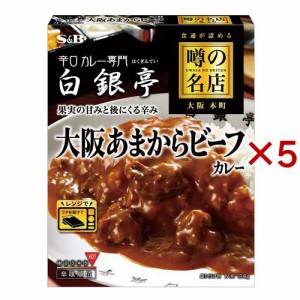 噂の名店 大阪あまからビーフカレー(180g×5セット)[レトルトカレー]