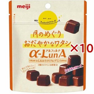 【訳あり】明治 フェムニケアフード α-LunA(アルファルナ) ミルクチョコレート(42g×10セット)[チョコレート]