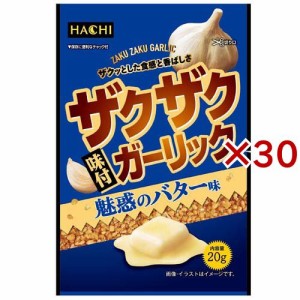 ザクザク味付ガーリック 魅惑のバター味(20g×30セット)[香辛料]