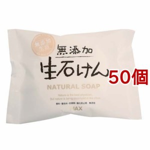 無添加生石けん(80g*50個セット)[無添加石鹸・自然派石鹸]