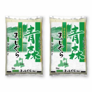 令和5年産青森県産まっしぐら(5kg*2袋セット／10kg)[精米]