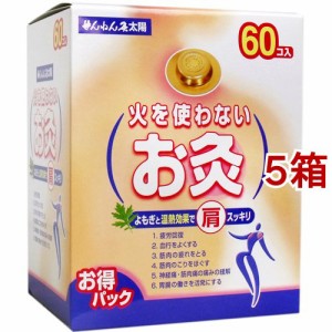 せんねん灸 太陽 火を使わないお灸(60個入*5箱セット)[灸]