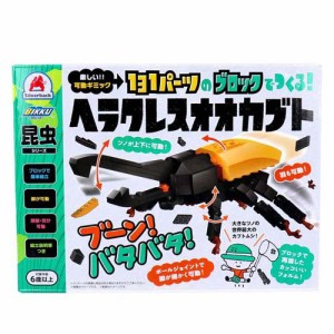 昆虫シリーズ 131パーツのブロックでつくる！ ヘラクレスオオカブト(1セット)[ベビー玩具・赤ちゃんおもちゃ その他]