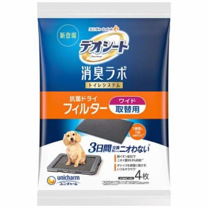 デオシート 消臭ラボ トイレシステム 抗菌ドライフィルター ワイド 犬用シート(4枚入)[ペットシーツ・犬のトイレ用品]