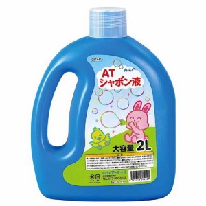 ATしゃぼん液(2L)[ベビー玩具・赤ちゃんおもちゃ その他]