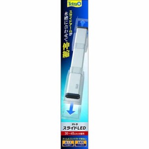 テトラ スライドLED 30〜45cm水槽用(1個)[アクアリウム用蛍光ランプ]