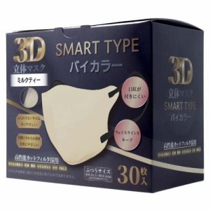 3D立体マスク スマートタイプ バイカラー ミルクティー ふつうサイズ(30枚入)[マスク その他]