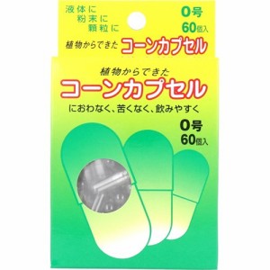 コーンカプセル 0号(60コ入)[食品用カプセル]