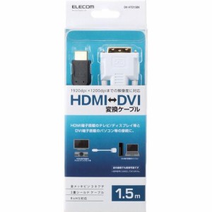 エレコム HDMI-DVI変換ケーブル 1.5m ブラック(1本)[AVケーブル]