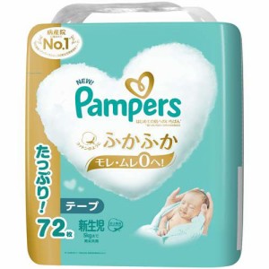 パンパース はじめての肌へのいちばん テープ 新生児サイズ オムツ 5kgまで(72枚入)[おむつ その他]