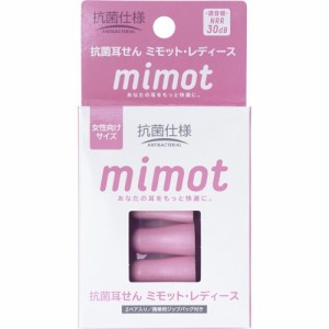 抗菌耳せん mimot ミモット レディース 携帯用ジップバッグ付き(2ペア入)[耳栓]