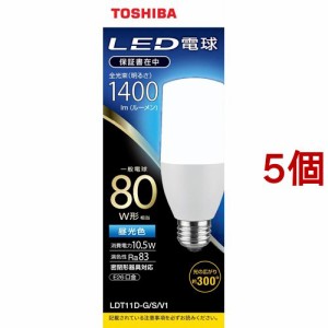 東芝 LED電球 T形E26 全方向300度 80W形相当 昼光色 LDT11D-G／S／V1(5個セット)[蛍光灯・電球]