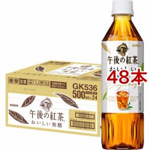 午後の紅茶 おいしい無糖 ペットボトル 紅茶(500ml*48本セット)[紅茶のティーバッグ・茶葉(ストレート)]