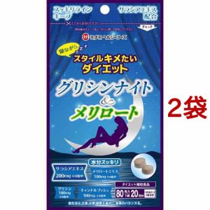 グリシンナイト＆メリロート(80粒*2袋セット)[ダイエットサプリメント その他]