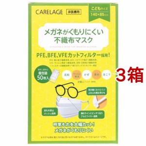 ケアレージュ メガネがくもりにくい不織布マスク こども 個包装(50枚入*3箱セット)[不織布マスク]