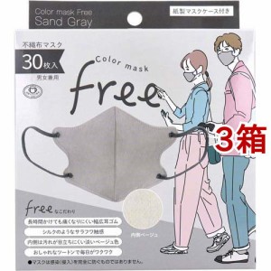 Color mask Free サンドグレー(30枚入*3箱セット)[立体マスク]