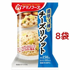 アマノフーズ 濃厚3種のチーズリゾット(1食入*8袋セット)[インスタント食品 その他]