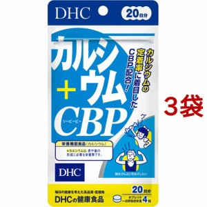 DHC カルシウム+CBP 20日分(80粒*3袋セット)[カルシウム サプリメント]
