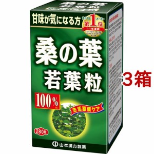 山本漢方 桑の葉若葉粒 100％(280粒*3箱セット)[青汁・ケール]