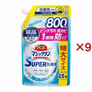 バスマジックリン お風呂用 スーパー泡洗浄 香りが残らない 詰め替え スパウトパウチ(800ml×9セット)[お風呂用洗剤(つめかえ用)]