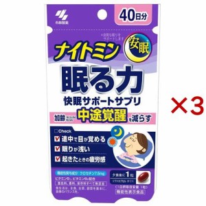 ナイトミン 眠る力 快眠サポートサプリ(40粒入×3セット)[その他ハーブサプリメント]