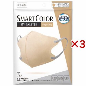 超快適 SMARTCOLOR MyPalette Beige×Gray ふつう(7枚入×3セット)[立体マスク]