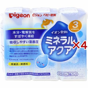 【訳あり】ピジョン ベビー飲料 イオン飲料 ミネラルアクア(3個パック×4セット(1個125ml))[イオン飲料(ベビー飲料)]