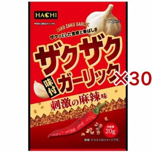 ザクザク味付ガーリック 刺激の麻辣味(20g×30セット)[香辛料]