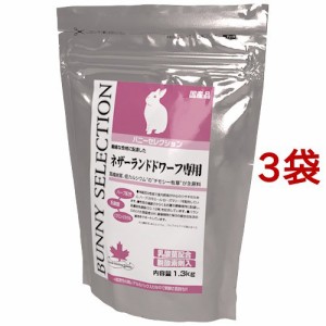 バニーセレクション ネザーランドドワーフ専用(1.3kg*3袋セット)[小動物のフード]