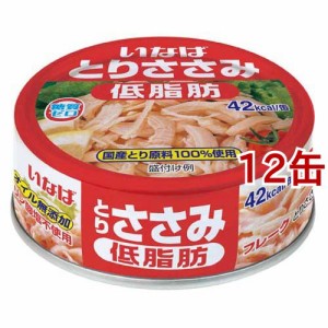 いなば とりささみフレーク 低脂肪(70g*12コ)[食肉加工缶詰]