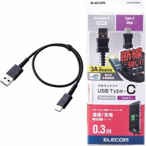 エレコム 高耐久 断線しにくい USBケーブル タイプC 30cm ブラック MPA-ACS03NBK(1コ)[情報家電　その他]