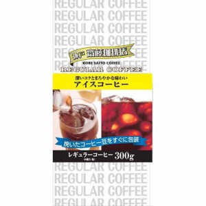 神戸齋藤珈琲店 アイスコーヒー(300g)[レギュラーコーヒー]
