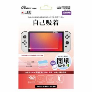 アンサー Switch有機ELモデル用 液晶保護フィルム 自己吸着 ANS-SW131(1個)[家庭用ゲーム機]