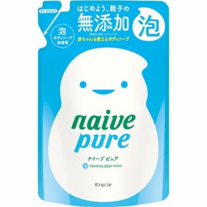 ナイーブピュア 泡ボディソープ 詰替用(450ml)[無添加ボディソープ・敏感肌ボディソープ]