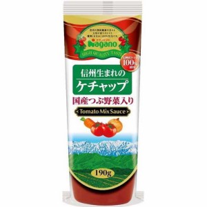 ナガノトマト 信州生まれのケチャップ 国産つぶ野菜入り(190g)[ケチャップ]