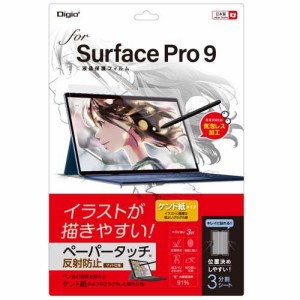 Digio2 Surface Pro 9用 フィルム ペーパタッチ・ケント紙 TBF-SFP22FLGPK(1個)[情報家電　その他]