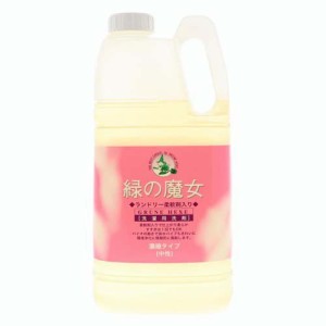 緑の魔女 ランドリー 柔軟剤入り 業務用(2kg)[柔軟剤入り洗濯洗剤つめかえ用(液体)]