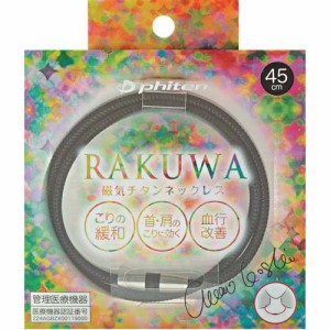 ファイテン RAKUWA磁気チタンネックレス メタルブラック 45cm(1本)[磁気 ゲルマニウム チタン]