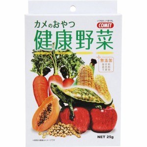 コメット カメのおやつ 健康野菜(25g)[は虫類]