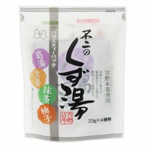 不二のくず湯 バラエティーパック(23g×4包入)[しょうが湯・くず湯]