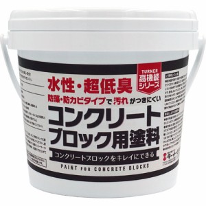 ターナー コンクリートブロック用塗料 ダークグレー CK002017(2kg)[塗料]