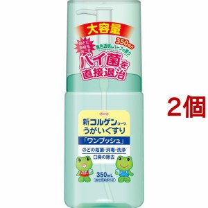 新コルゲンコーワ うがいぐすりワンプッシュ(350ml*2個セット)[うがい薬・のどスプレー]